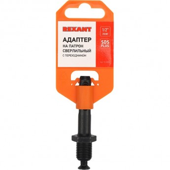 Адаптер REXANT UNF 1/2-20 с SDS PLUS на патрон сверлильный Адаптер REXANT UNF 1/2-20 с SDS PLUS на патрон сверлильный