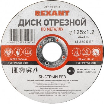 Диск отрезной REXANT по металлу 125х1.2х22.23 мм