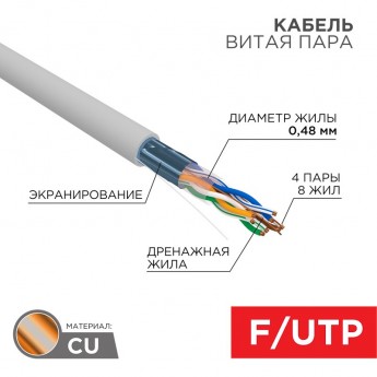 Кабель витая пара REXANT F/UTP, CAT 5е, PVC, 4PR, 24AWG, INDOOR, SOLID, серый, 305м, серия LIGHT, РФ Кабель витая пара REXANT F/UTP, CAT 5е, PVC, 4PR, 24AWG, INDOOR, SOLID, серый, 305м, серия LIGHT, РФ