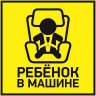 Наклейка автомобильная REXANT РЕБЕНОК В МАШИНЕ 150*150 мм 56-0045