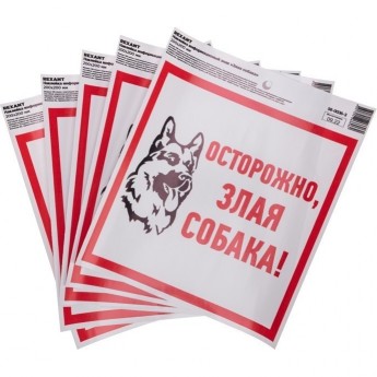 Наклейка информационый знак REXANT "Злая собака" с хедером; 200x200 мм Наклейка информационый знак REXANT "Злая собака" с хедером; 200x200 мм