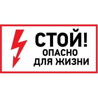 Наклейка знак электробезопасности REXANT СТОЙ, ОПАСНО ДЛЯ ЖИЗНИ 100х200 мм Наклейка знак электробезопасности REXANT СТОЙ, ОПАСНО ДЛЯ ЖИЗНИ 100х200 мм