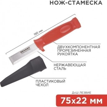 Нож-стамеска REXANT, нержавеющая сталь, лезвие 75х22мм