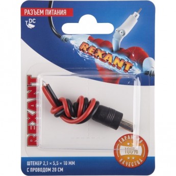 Разъем REXANT питание на кабель, штекер 2,1х5,5x10мм с проводом 20см, (1шт) Разъем REXANT питание на кабель, штекер 2,1х5,5x10мм с проводом 20см, (1шт)