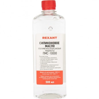 Силиконовое масло REXANT ПМС-10000 полиметилсилоксан 500 мл