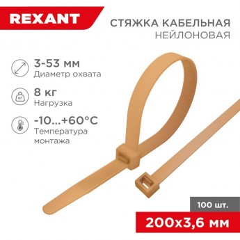 Стяжка кабельная REXANT нейлоновая 200x3,6 мм, золотая (100 шт/уп)
